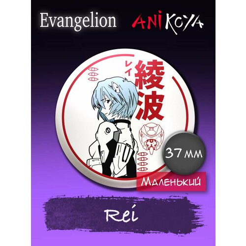 Значок AniKoya плюшевая игрушка аска лэнгли сорью аниме евангелион rei ayanami evangelion 20 см