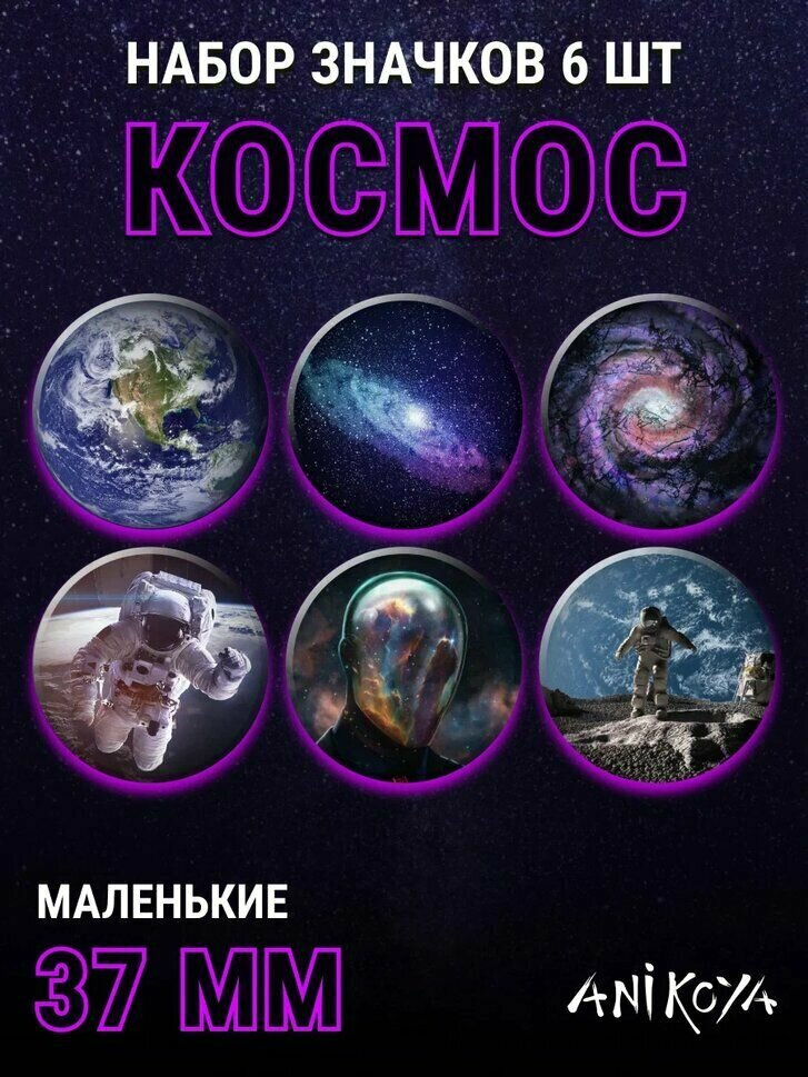 Значки на рюкзак Космос набор подарок на день космонавтики мерч