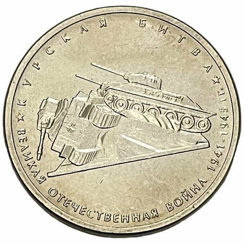 Россия 5 рублей 2014 г. (Великая Отечественная война - Курская битва)