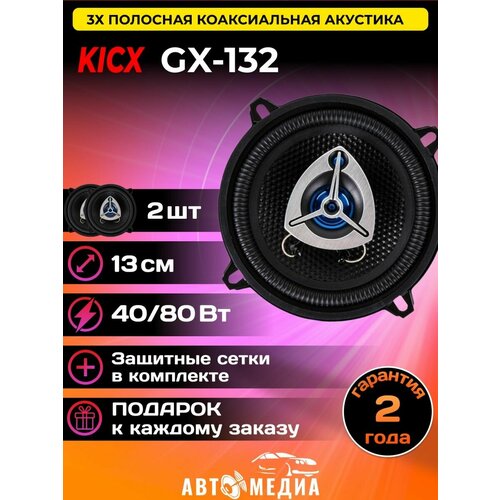 Колонки автомобильные GX-132 2 шт 211200₽