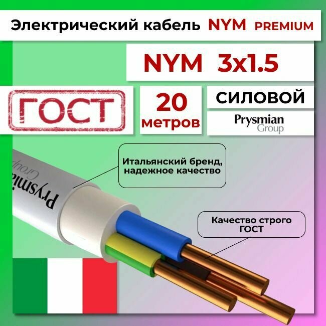 Провод электрический/кабель ГОСТ + Premium NYM 3х1,5 (N, PE)- 20 м. Prysmian