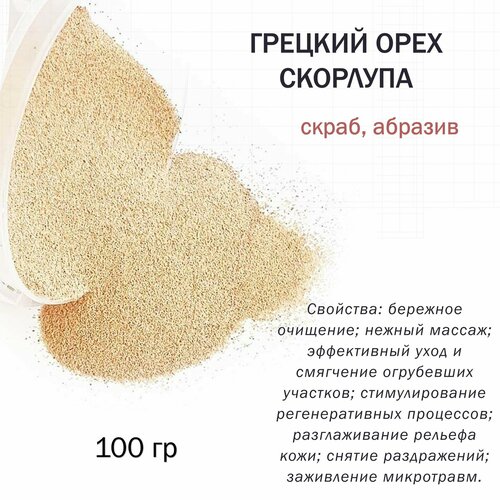 Грецкий орех скорлупа / скрабирующие частицы / скраб (100 гр)