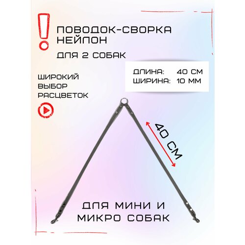 Сворка Хвостатыч для двух собак маленьких пород нейлон 40х10 мм (Серый)