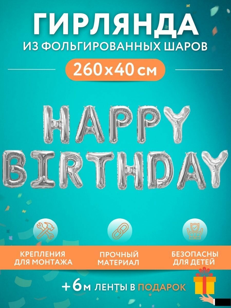Надпись-гирлянда из воздушных шаров HAPPY BIRTHDAY в надутом виде для фотозоны -серебро 1шт