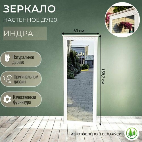Зеркало настенное в прихожую в деревянной раме Индра Д7120 белое 7700₽