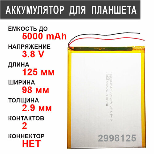 Аккумулятор для планшета универсальный / до 5000 mAh / 125х98х2.9 мм / 2 провода / без коннектора аккумулятор для планшета универсальный до 2500 mah 96х70х3 мм 2 провода без коннектора