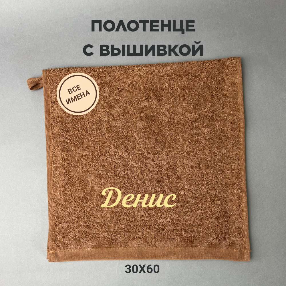 Полотенце банное махровое подарочное с именем Денис коричневый 30*60 см