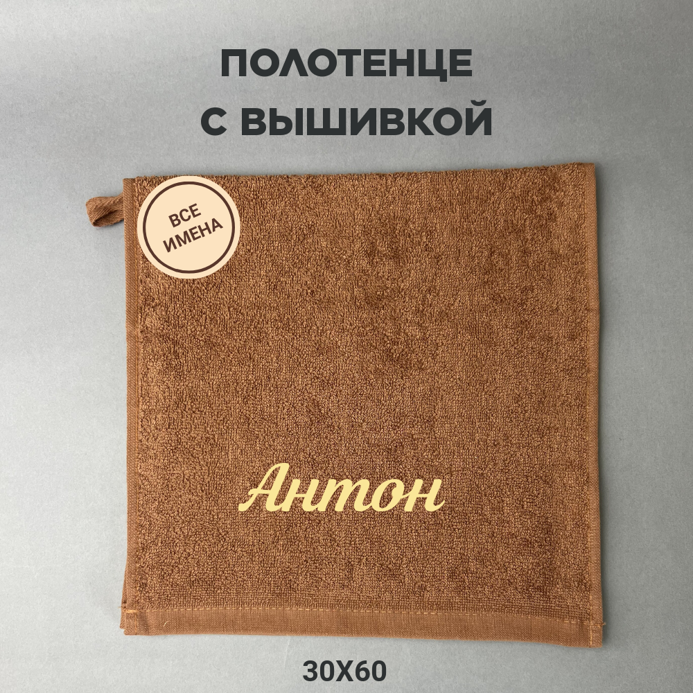 Полотенце банное махровое подарочное с именем Антон коричневый 30*60 см