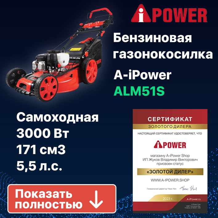 Бензиновая газонокоcилка A-iPower ALM51S (41104)