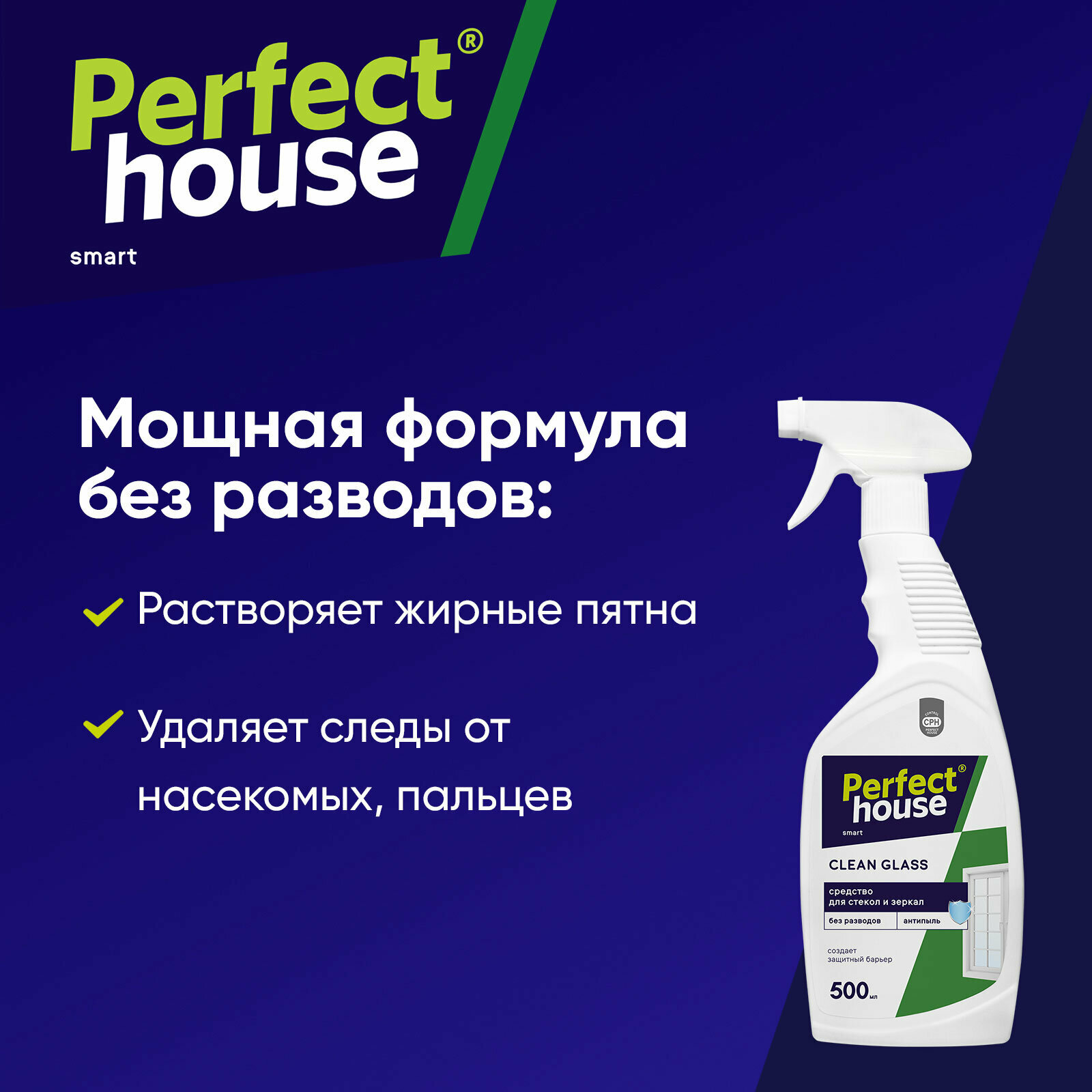 Средство для стекол, зеркал и окон Perfect House Clean Glass, спрей очиститель для мытья поверхностей, 500 мл