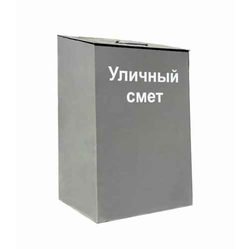Ящик под уличный смет 0,1 куба Д*В*Ш 400х700х400 мм