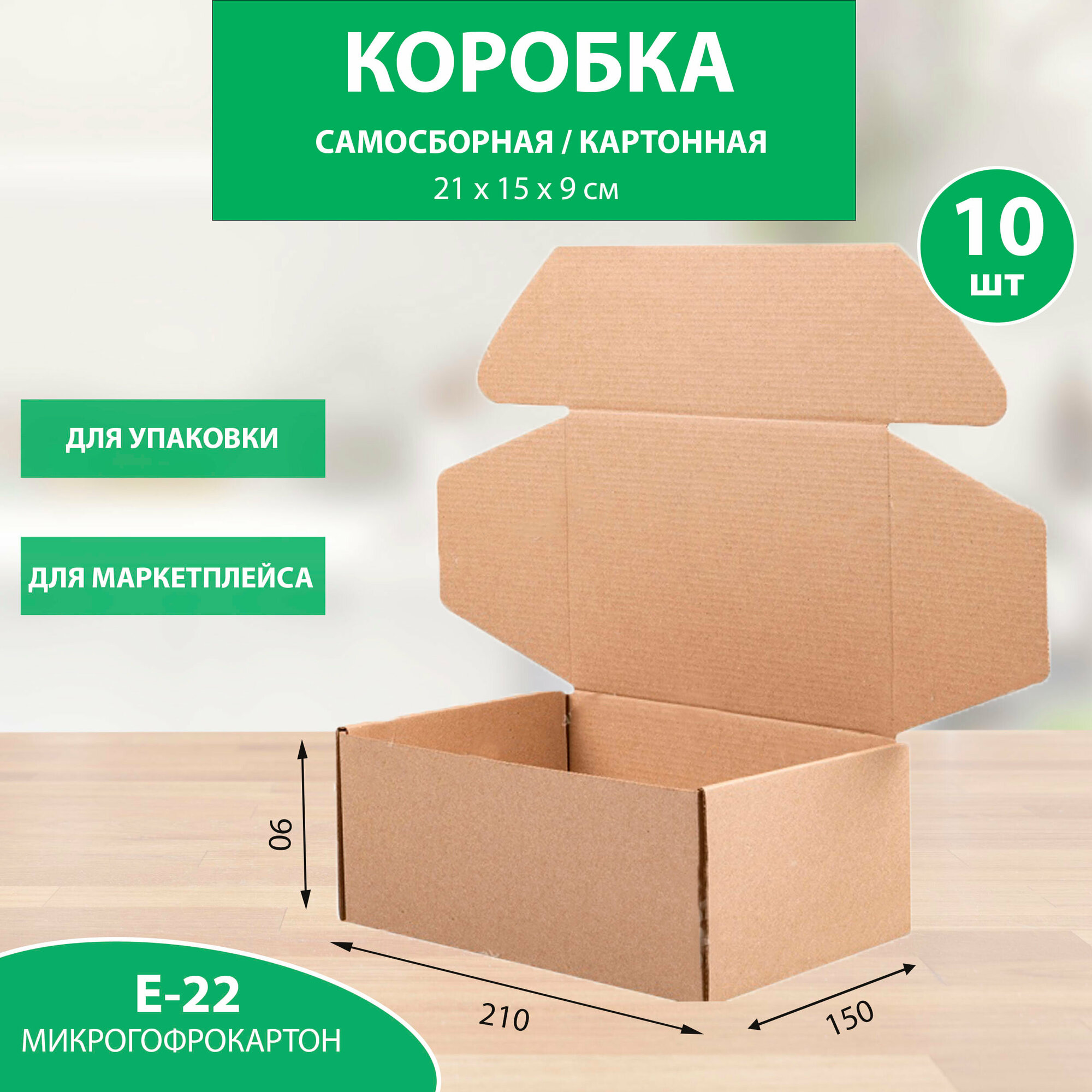 Коробка 210х150х90 мм. картонная для хранения №200 (премиум), Упаковка для маркетплейсов. 10 шт.