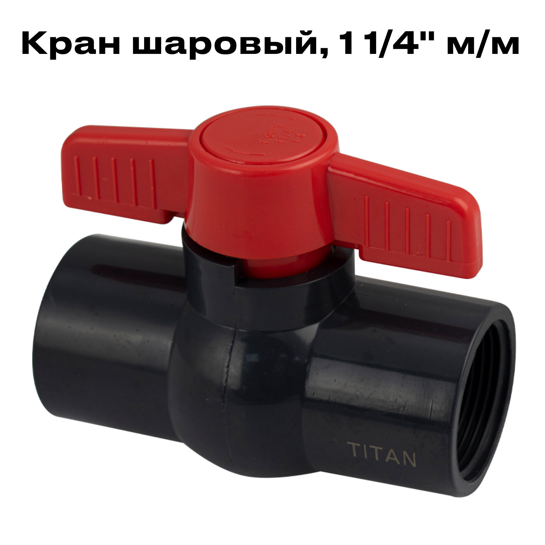 фото Кран шаровый 1 1/4" м/м , из ПВХ, TITAN