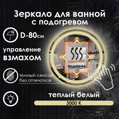 Зеркало для ванной Villanelle с управлением взмахом руки, теплая подсветка 3000К, подогрев, диммер, 80 см