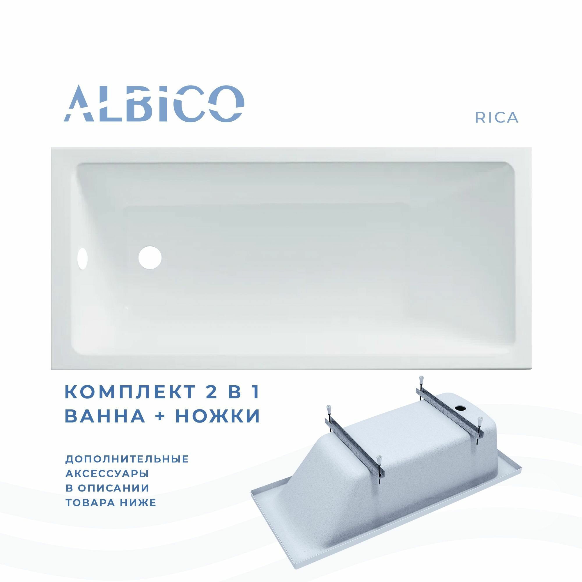 Ванна акриловая Albico Rica 150х70 в комплекте с ножками