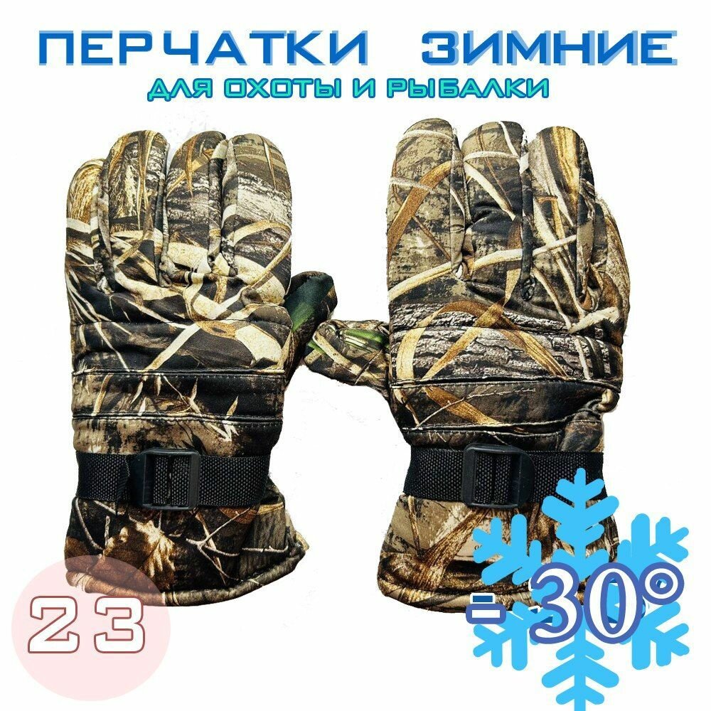 Перчатки зимние для рыбалки и охоты -30 №23