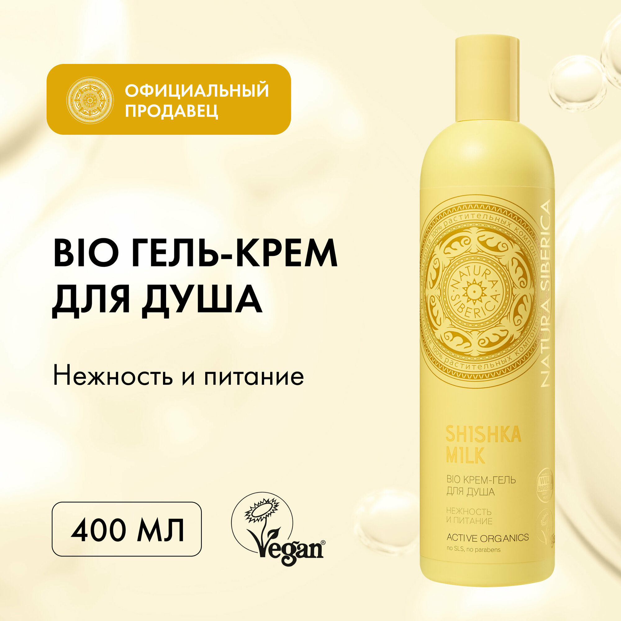 Крем-гель для душа "BIO.SHISHKA MILK нежность и питание" Natura Siberica, Bio, 400 мл