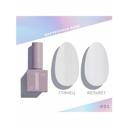 I AM База каучуковая для гель-лака прозрачная, 9мл NEW