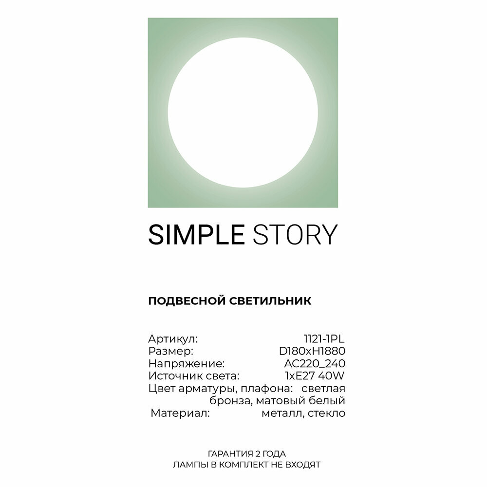 Светильник Simple Story 1121 1121-1PL - фото №5