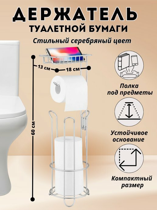 Держатель металлический напольный для туалетной бумаги и дополнительных рулонов с полкой цвет серебряный