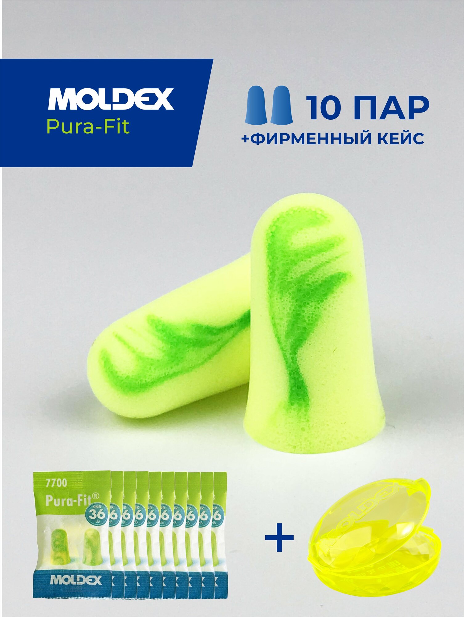 Беруши для сна максимальное шумоподавление (противошумные вкладыши) Moldex Pura-Fit с фирменным кейсом