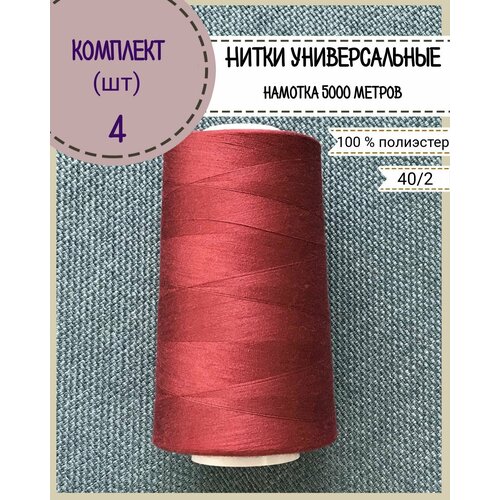 Нитки универсальные 40/2, 100% п/э, намотка 5000 ярд, количество 4 шт, цвет красный(113)