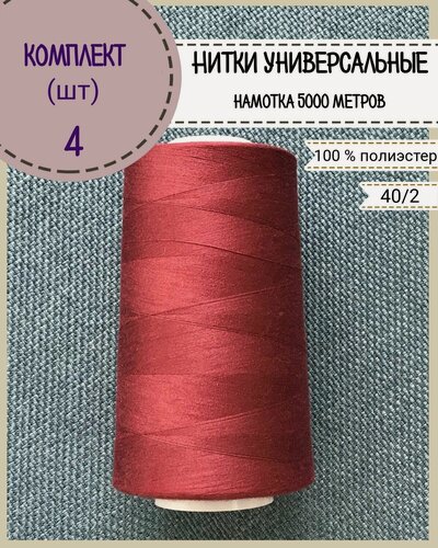 Изображение товара Нитки универсальные 40/2, 100% п/э, намотка 5000 ярд, количество 4 шт, цвет красный(113)