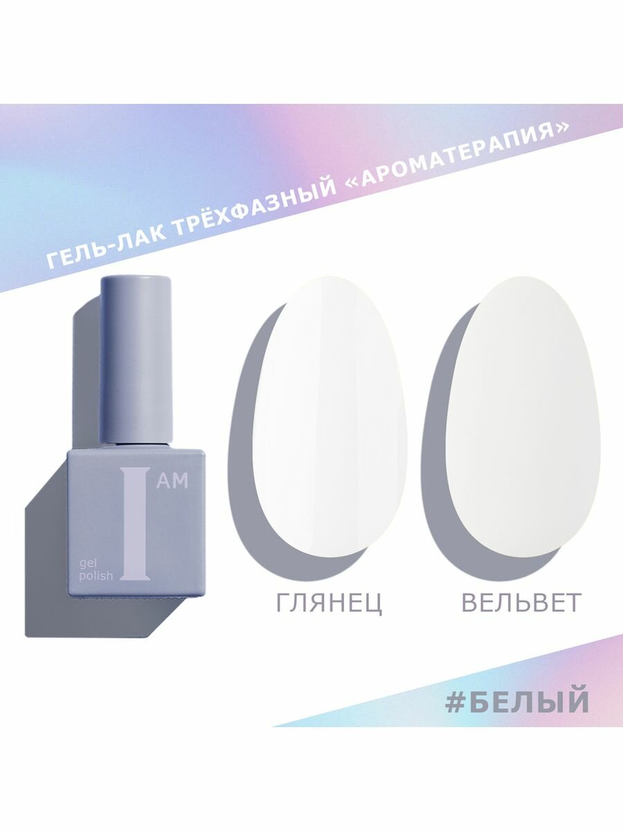 Гель-лак i am "Ароматерапия", трехфазный, белый, без эффектов, 9 мл