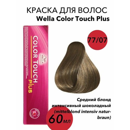 Wella Professionals Крем-краска Color Touch 77/07 mittelblond intensiv natur-braun-средний блонд интенсивный шоколадный 60мл wella крем краска color touch plus 77 07 олива вэлла колортач плюс 60мл