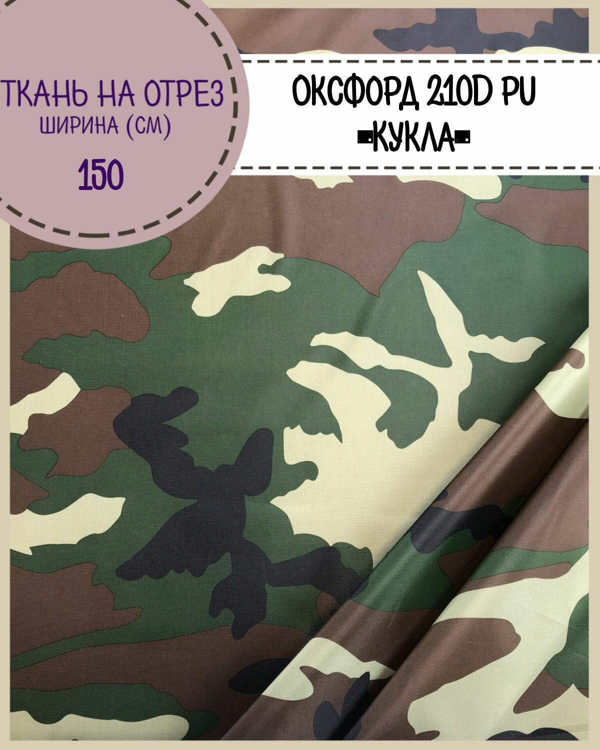 фото Ткань Оксфорд 210D PU, КМФ "Кукла", пропитка водоотталкивающая, ш-150 см, на отрез, цена за пог. метр