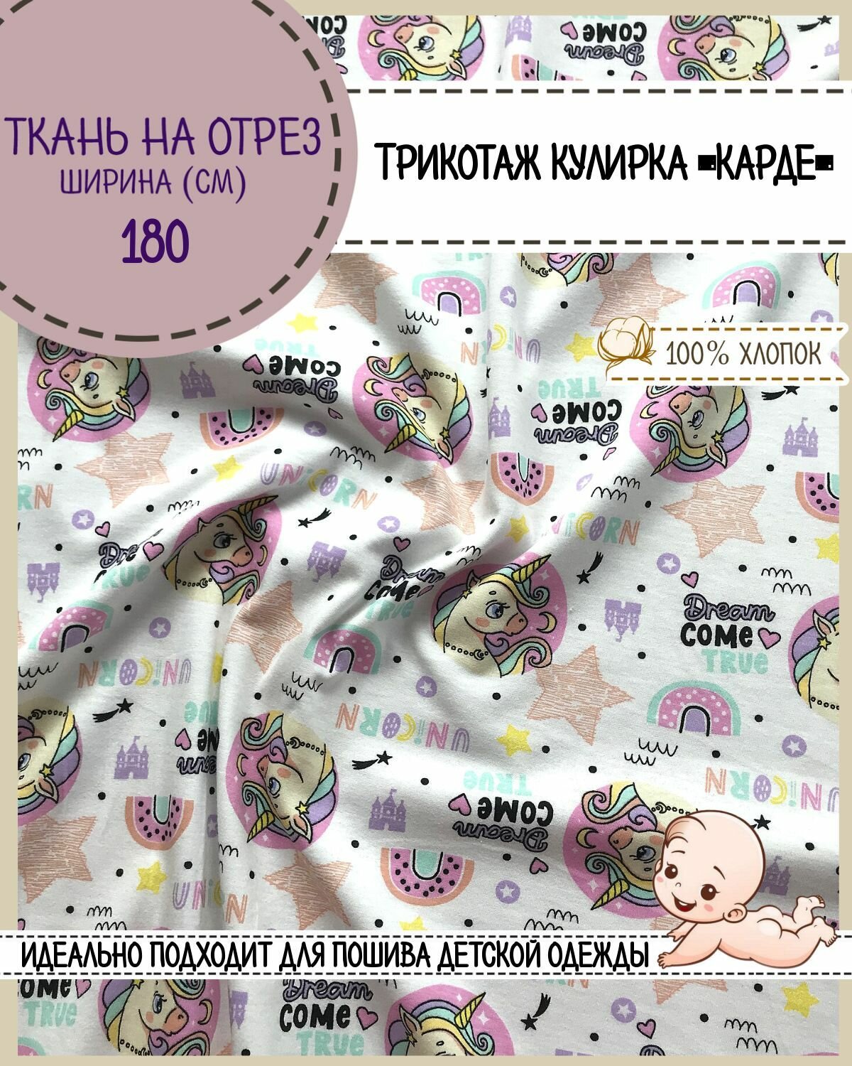 Ткань Трикотаж Кулирка Карде "Единороги", 100% хлопок, пл. 165 г/м2, ш-180 см, на отрез, цена за пог. метр