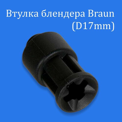 втулка муфта моторной части для блендера braun 7322113974 Втулка блендера Braun (D17mm)