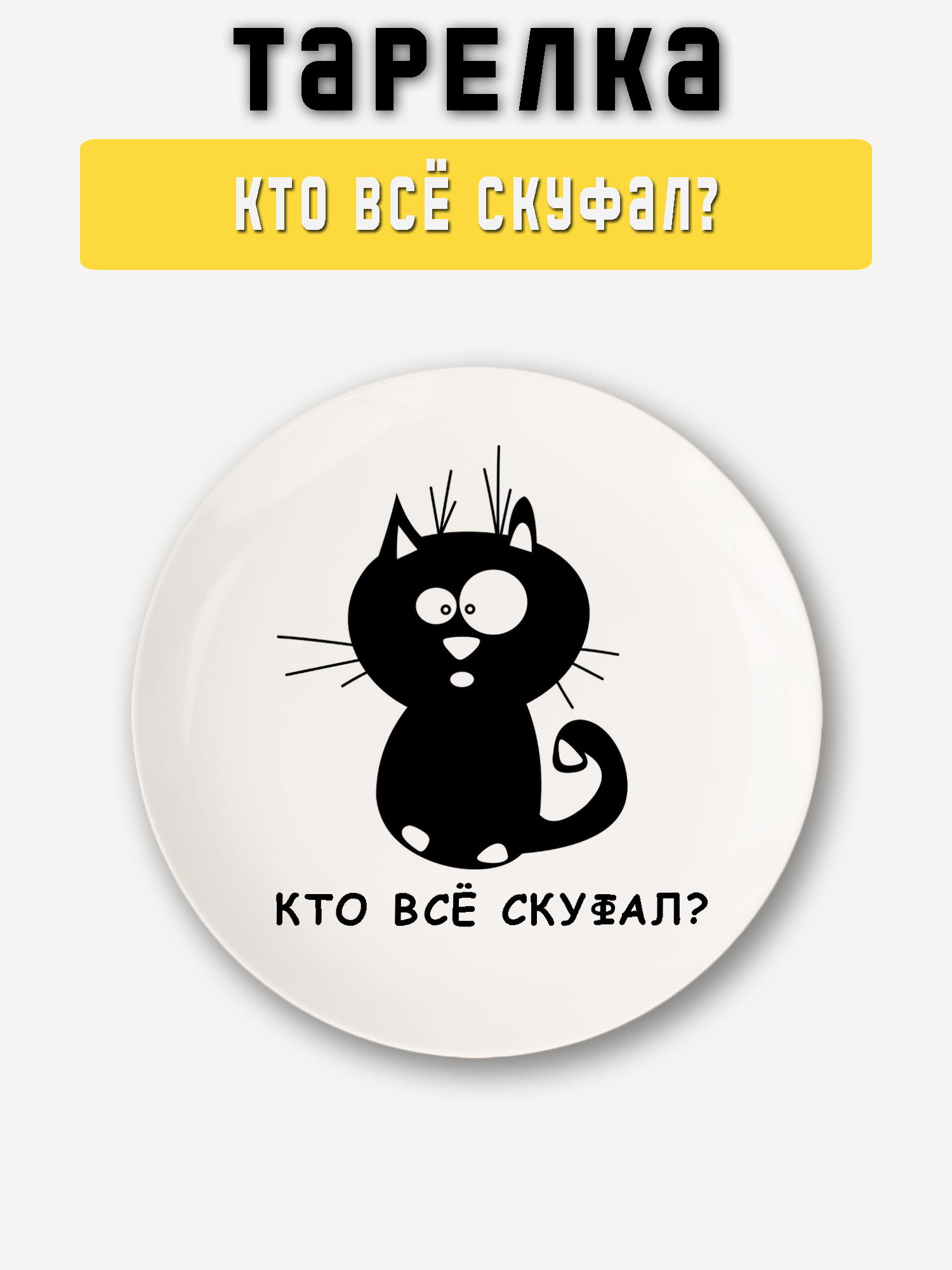 Блюдце, Тарелка десертная Кто всё скуфал? PRINTHAN, Фарфор, диаметр 15 см, 1 шт