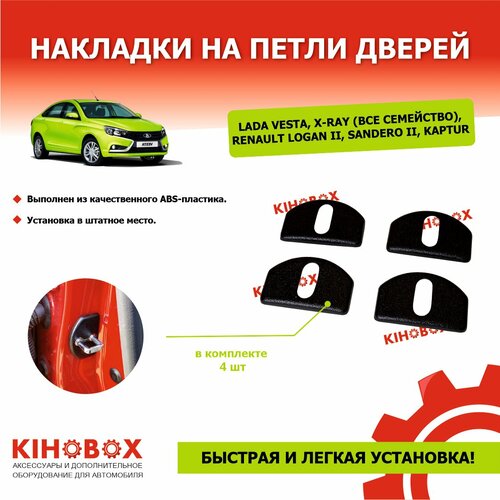 Накладки на петли дверей Лада Веста и Х Рей (все семейство), Рено Логан 2, (комплект 4 шт) - Tolplastik