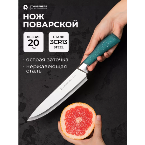 Нож поварской Шеф ATMOSPHERE OF ART Lazuro AT-K3358 20 см