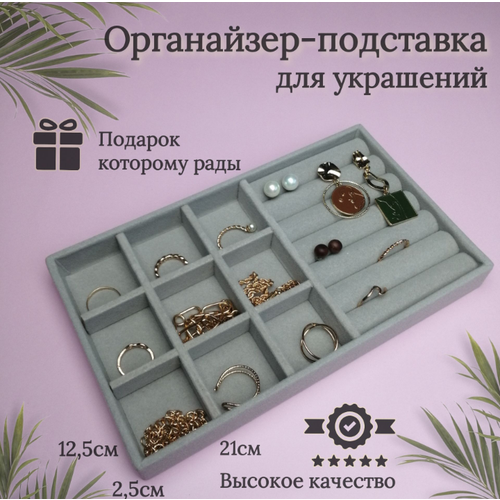 фото Органайзер для украшений 12.5х2.5х21 см, серый cherrytree