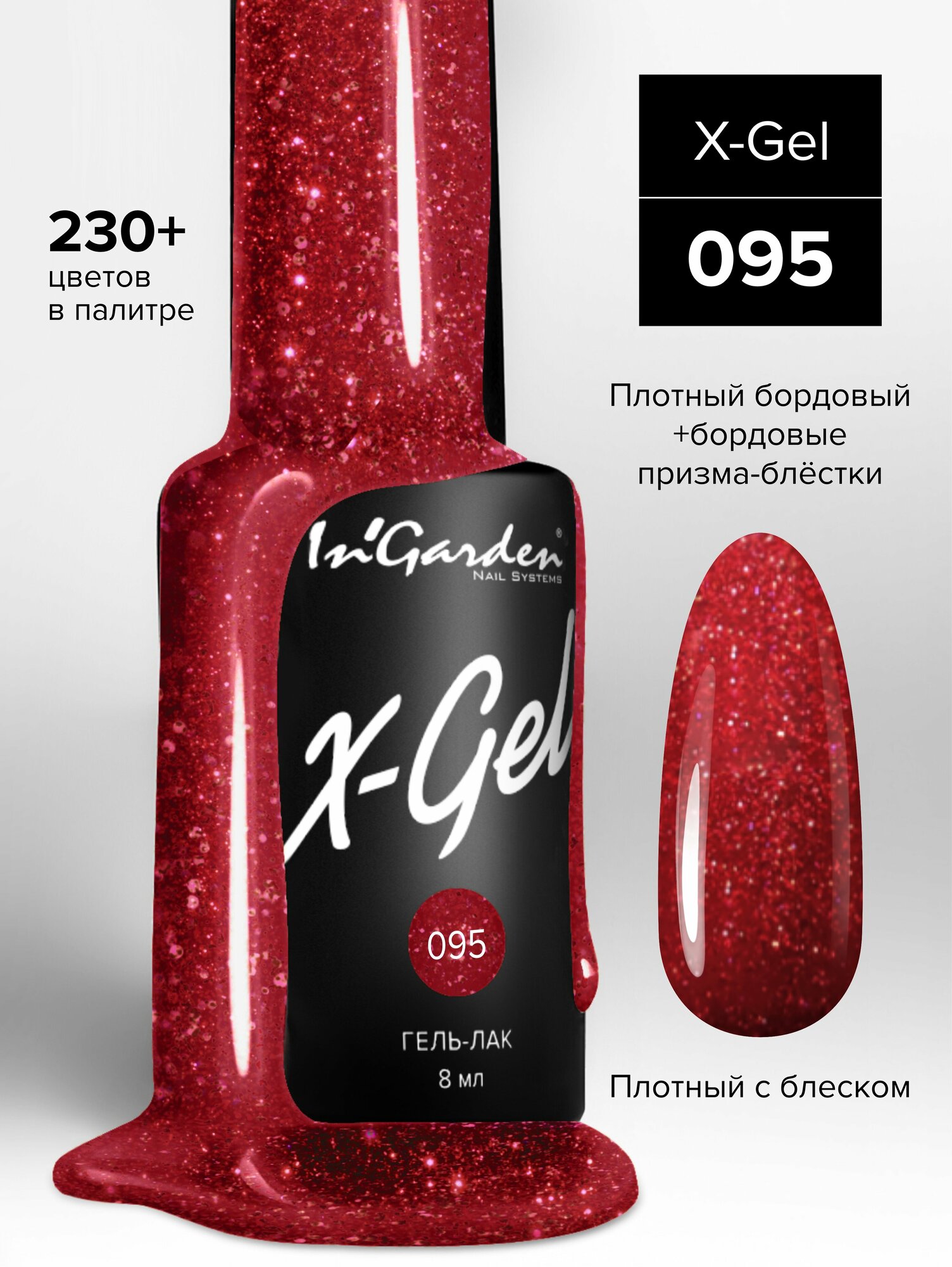 Гель-лак InGarden X-Gel №095 (Блестящий бордовый), 8 мл