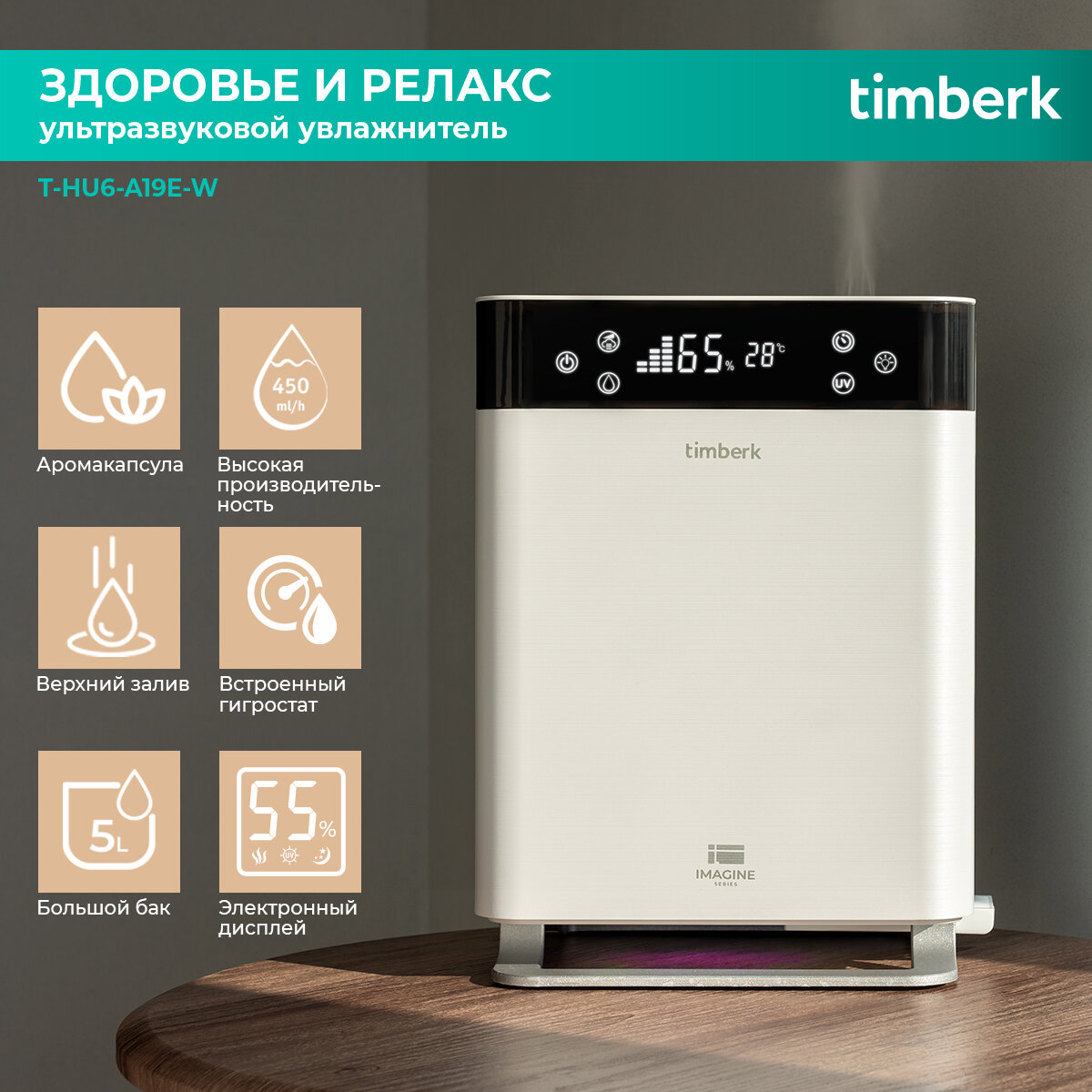 Увлажнитель воздуха Timberk T-HU6-A19E-W со встроенным гигростатом и таймером, с аромакапсулой