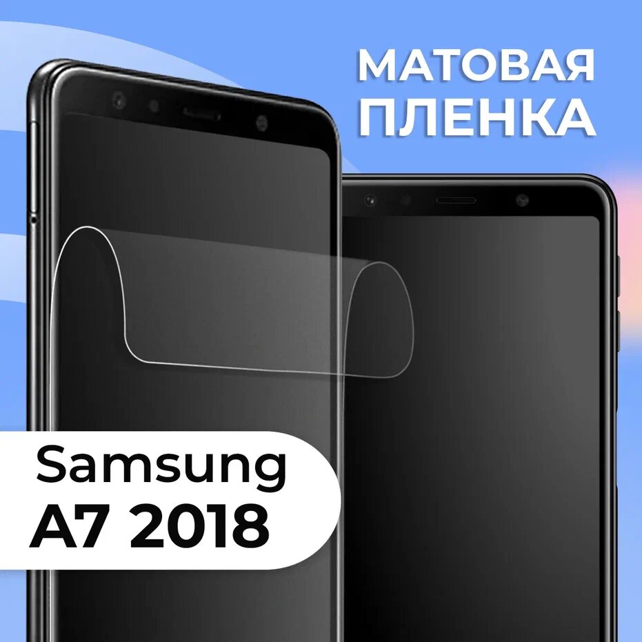 Комплект 2 шт. Матовая защитная пленка для смартфона Samsung Galaxy A7 2018 / Противоударная гидрогелевая пленка с матовым покрытием на телефон Самсунг Галакси А7 2018