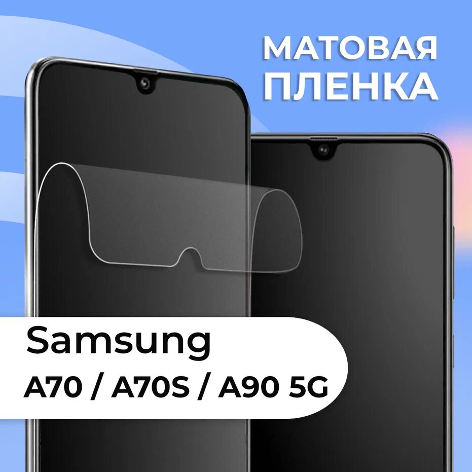 Матовая защитная пленка для смартфона Samsung Galaxy A70 A70S и A90 5G / Противоударная пленка на телефон Самсунг Галакси А70 А70С и А90 5 Джи