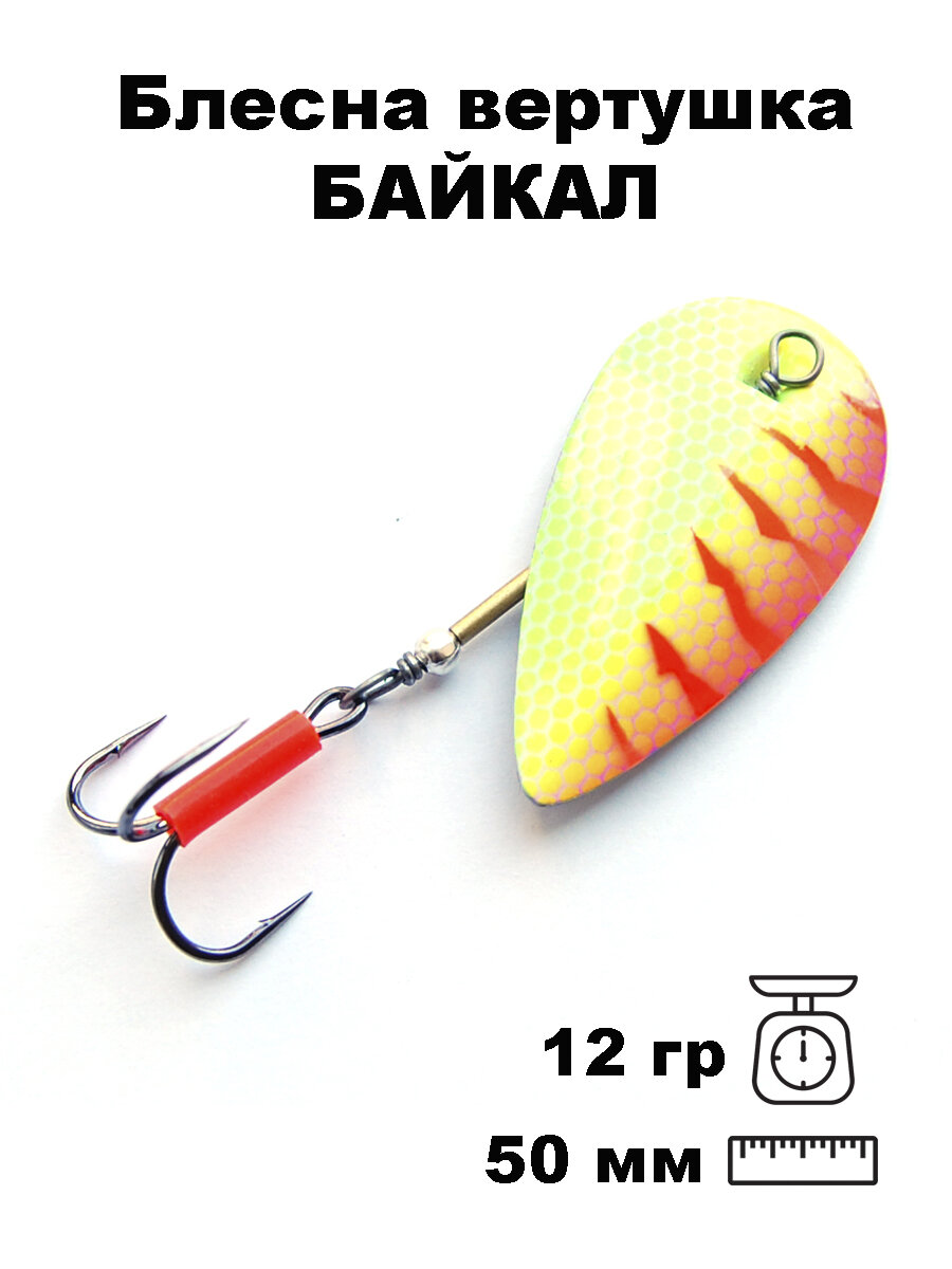 Блесна вертушка Байкал 50LPUT/на щуку, окуня