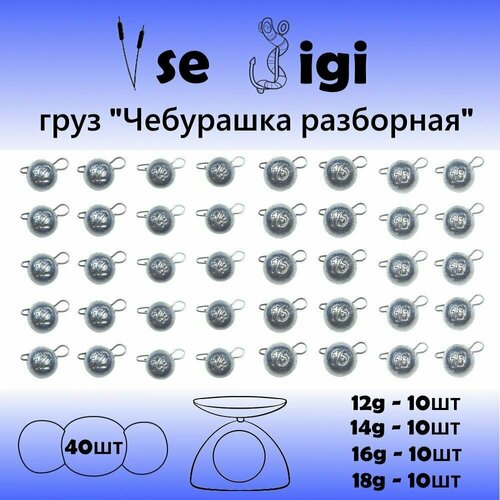 фото Груз чебурашка разборная 40 шт в наборе (12, 14, 16, 18 по 10 шт) / набор грузил для рыбалки на спиннинг vse jigi
