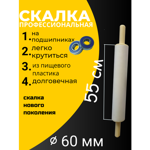 Скалка для теста лаваша 55-6см на подшипниках
