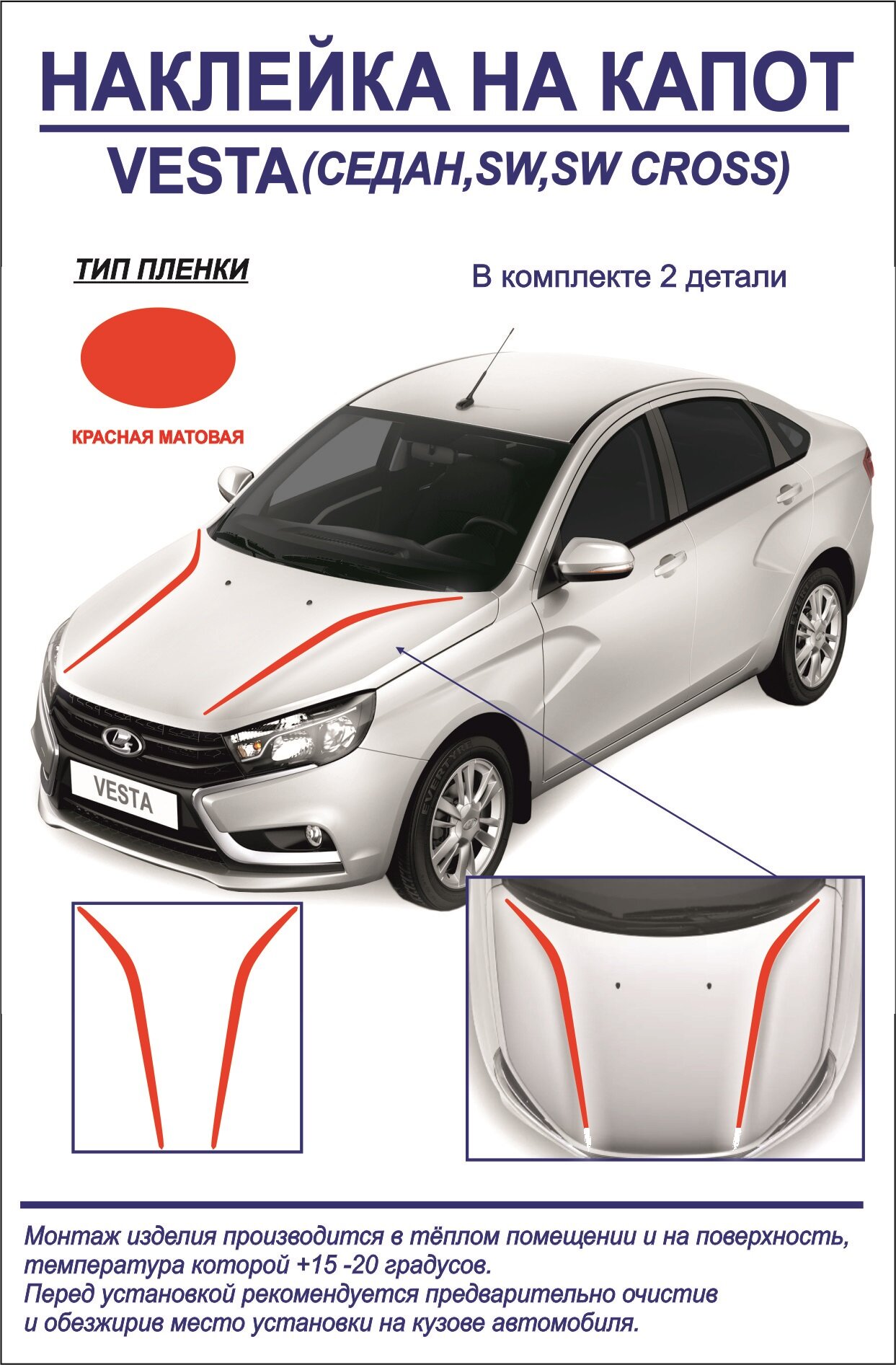 Наклейка, тюнинг на капот Lada Vesta седан/седан cross, sw, sw cross (красная, матовая) 2 детали