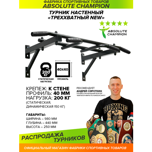 Турник настенный 3 хвата Absolute Champion New 98 см черный 6.7 кг турник настенный super белый неопреновые ручки 3 хвата для подтягивания absolute champion турник на стену треххватный турник для дома усиленный