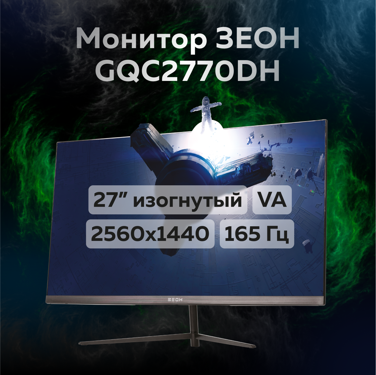 Игровой монитор 27" зеон GQC2770DH (VA, 2560x1440, 165 Гц, 1 мс, 3000:1, hdmi, dp, FS, FF)