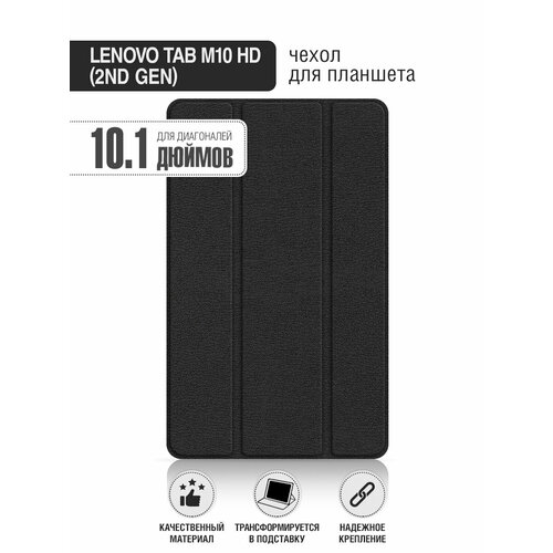 Чехол с флипом для планшета Lenovo Tab M10 HD (2nd Gen) 10.1” DF LFlip-03 (black) черный