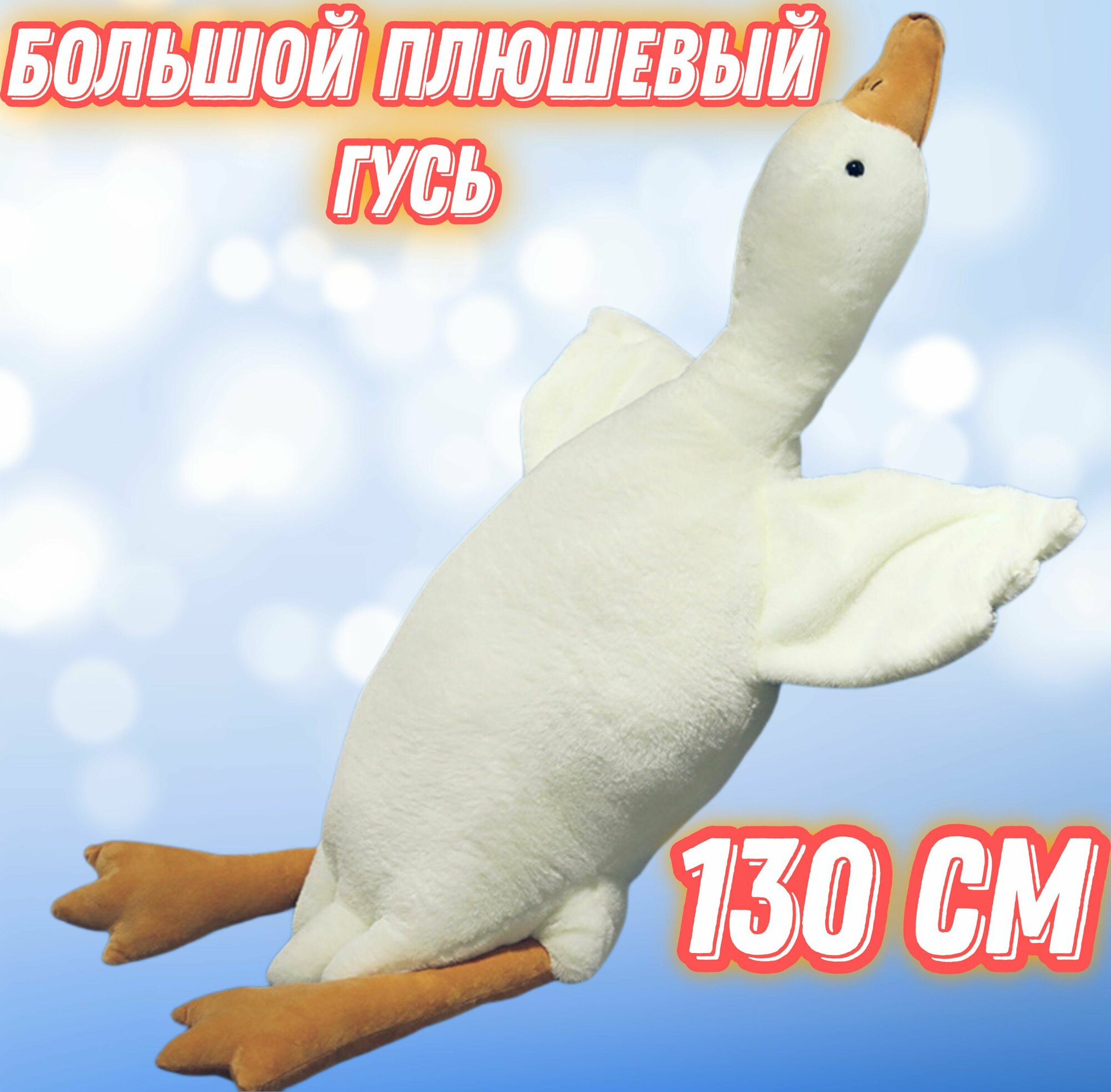 Мягкая игрушка Гусь 130 см — купить по низкой цене на Яндекс Маркете
