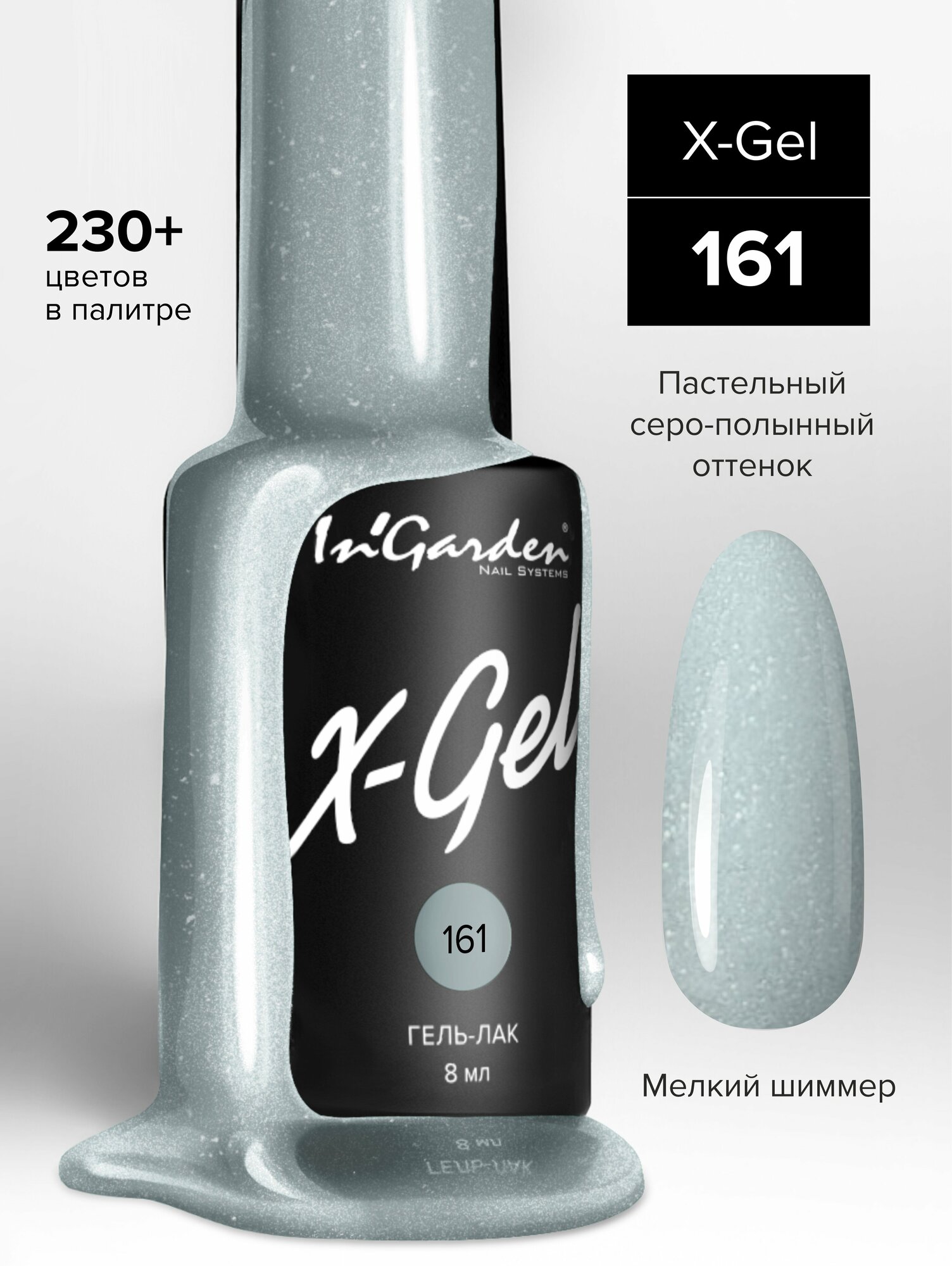 In'Garden Ингарден Гель-лак X-Gel N°161, 8 мл