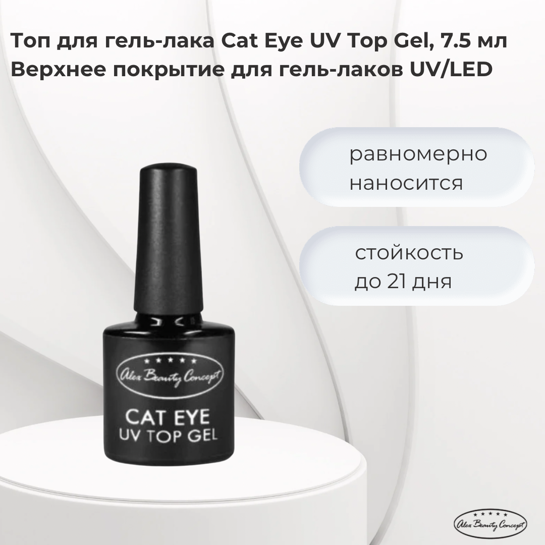 Alex Beauty Concept Топ для гель-лака Cat Eye UV Top Gel, 7.5 мл / Верхнее покрытие для гель-лаков UV/LED